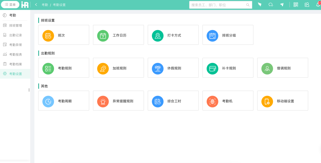 在打卡考勤方面,i人事有灵活的大 在打卡考勤方面,i人事有灵活的大